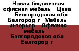 Новая бюджетная офисная мебель › Цена ­ 1 - Белгородская обл., Белгород г. Мебель, интерьер » Офисная мебель   . Белгородская обл.,Белгород г.